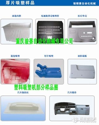 汽車儀表臺(tái)吸塑機(jī) 四川吸塑機(jī)廠家 塑料吸塑機(jī)效果好_塑料產(chǎn)品信息及行情報(bào)價(jià)環(huán)球塑化網(wǎng)