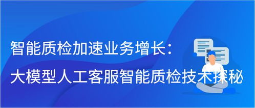 大模型驅(qū)動(dòng)智能質(zhì)檢 人工智能雙創(chuàng)服務(wù)平臺(tái)如何加速業(yè)務(wù)增長